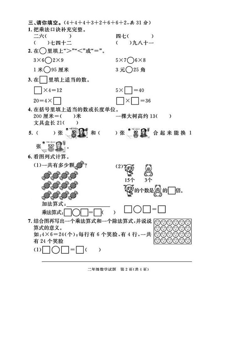 福建省泉州市2023-2024学年二年级上学期期末数学试卷02
