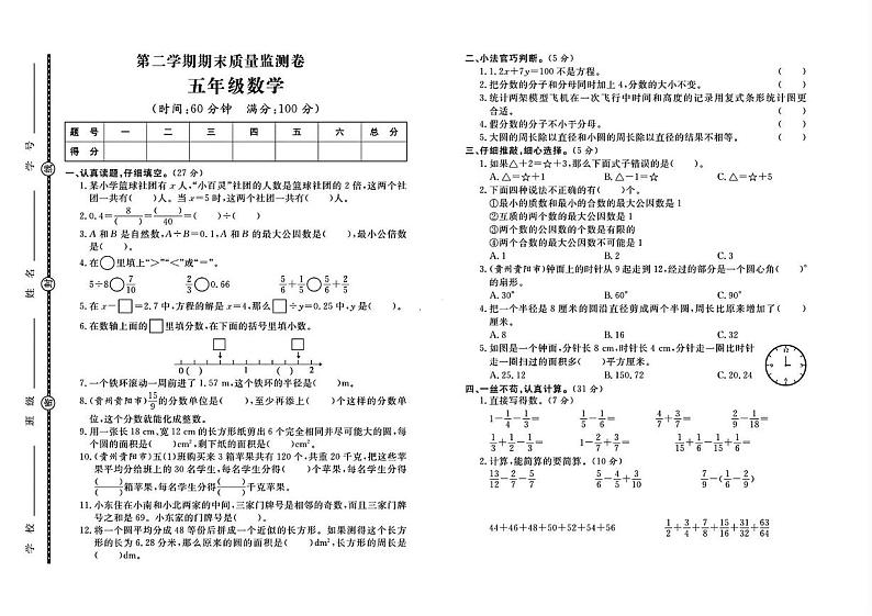 贵州省贵阳市2023-2024学年五年级下学期期末数学试题第1页