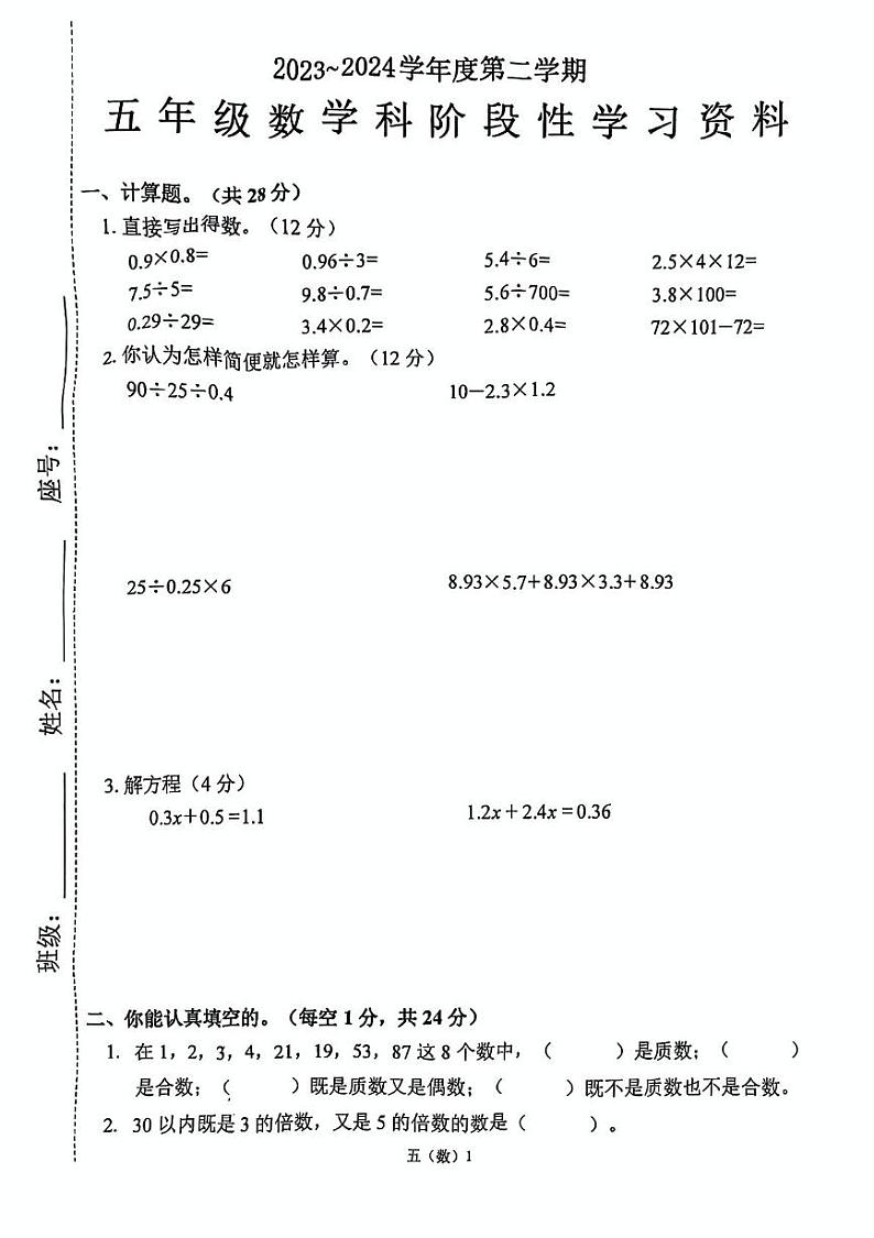 广东省汕头市澄海区2023-2024学年五年级下学期期中数学试题01