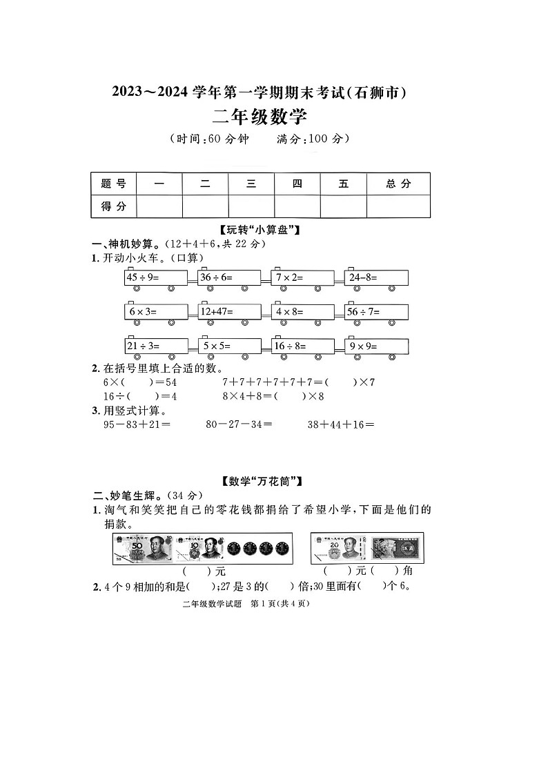 福建省泉州市石狮市2023-2024学年二年级上学期期末数学试卷01