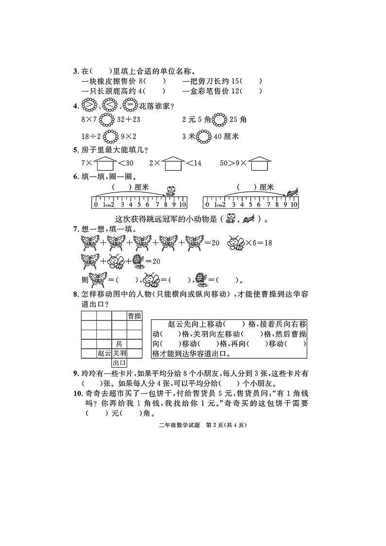 福建省泉州市石狮市2023-2024学年二年级上学期期末数学试卷02