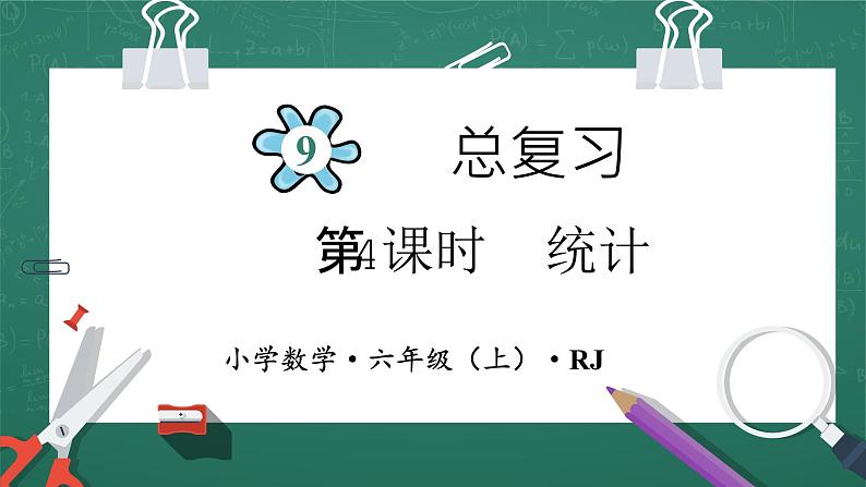 人教版小学数学六年级上9   统计   第4课时 课件第1页