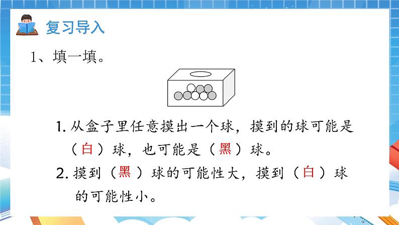 人教版数学五年级上册4.3《根据随机现象结果进行推测》课件02