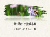 人教版五年级数学上册课件 1.2 小数乘小数