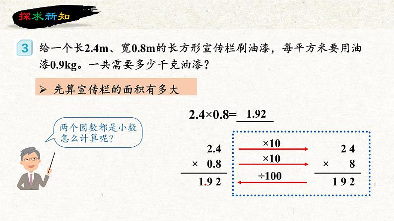 人教版五年级数学上册课件 1.2 小数乘小数第8页