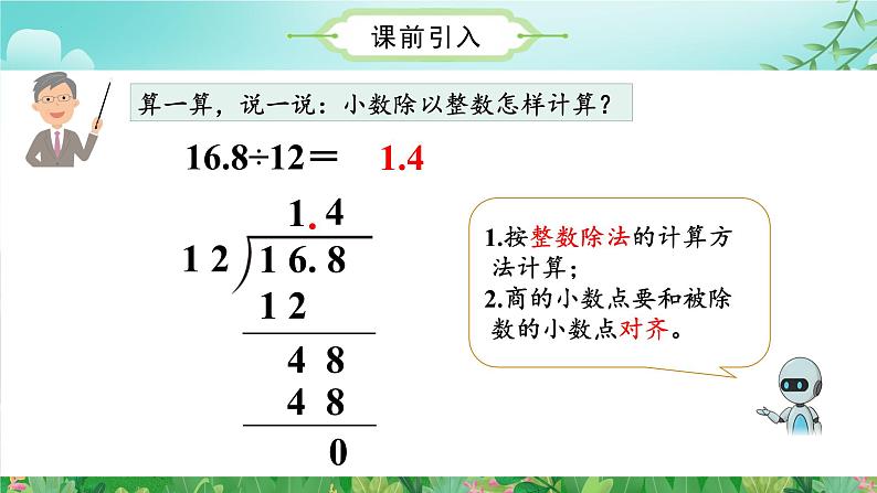 人教版五年级数学上册课件 3.2 除数是整数的小数除法（2）第5页