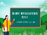 人教版五年级数学上册课件 4.2 判断事件发生的可能性的大小