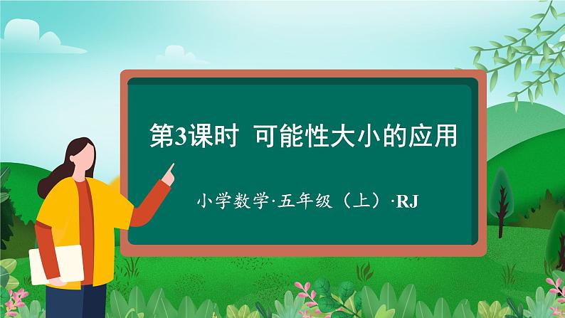 人教版五年级数学上册课件 4.3 可能性大小的应用第1页