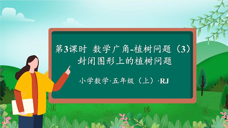 人教版五年级数学上册课件 7.3 数学广角-植树问题（3）（环形植树问题）第1页