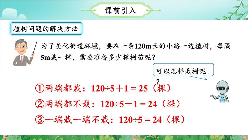 人教版五年级数学上册课件 7.3 数学广角-植树问题（3）（环形植树问题）第4页