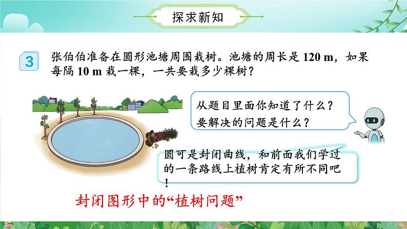 人教版五年级数学上册课件 7.3 数学广角-植树问题（3）（环形植树问题）第7页