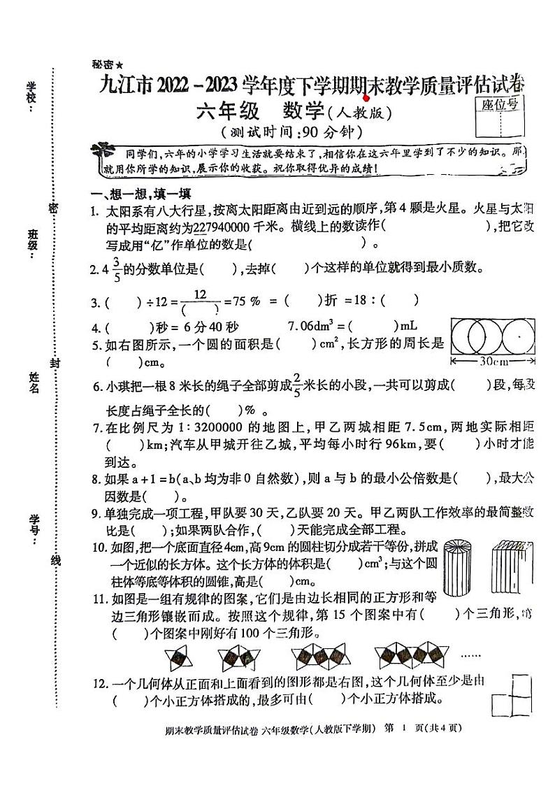江西省九江市2022-2023学年六年级下学期期末数学+试题第1页