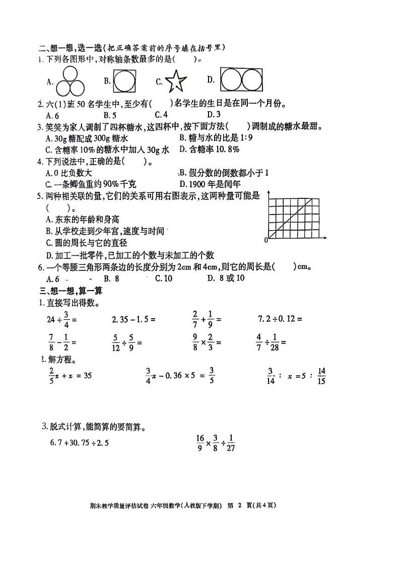 江西省九江市2022-2023学年六年级下学期期末数学+试题第2页