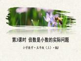人教版五年级数学上册课件 1.3 倍数是小数的实际问题