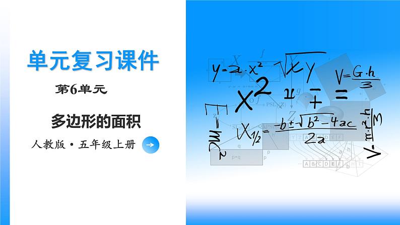 人教版五年级数学上册课件 第六单元《多边形的面积》 单元复习课件第1页