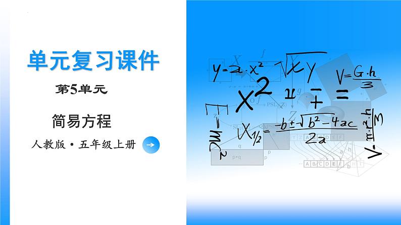 人教版五年级数学上册课件 第五单元《简易方程》单元复习课件第1页