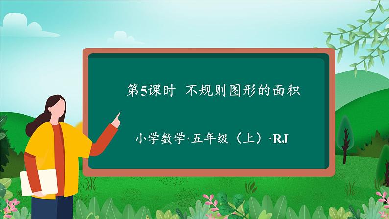 人教版五年级数学上册课件 6.5 不规则图形的面积第1页