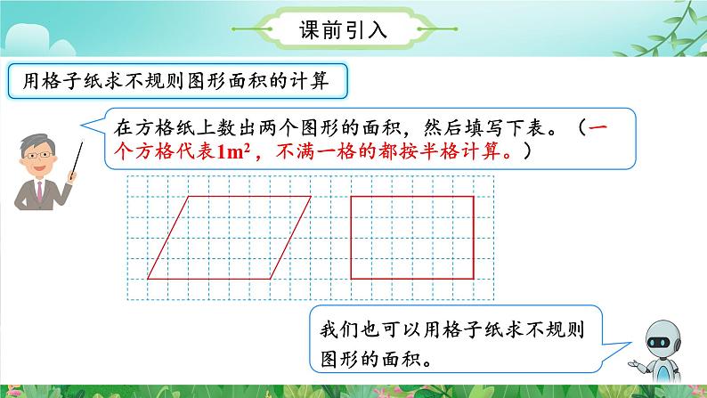 人教版五年级数学上册课件 6.5 不规则图形的面积第5页