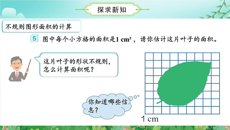 人教版五年级数学上册课件 6.5 不规则图形的面积第7页