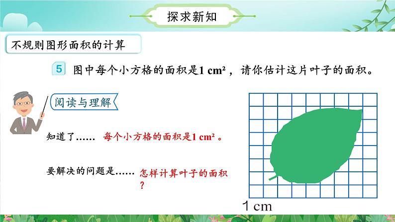 人教版五年级数学上册课件 6.5 不规则图形的面积第8页