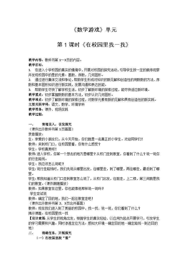 《在校园里找一找》教案01