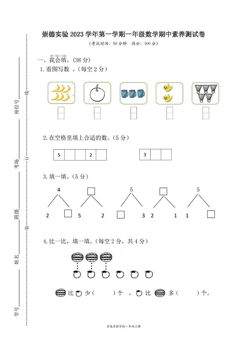 浙江省温州市永嘉县崇德实验学校2023-2024学年一年级上学期期中数学试卷01
