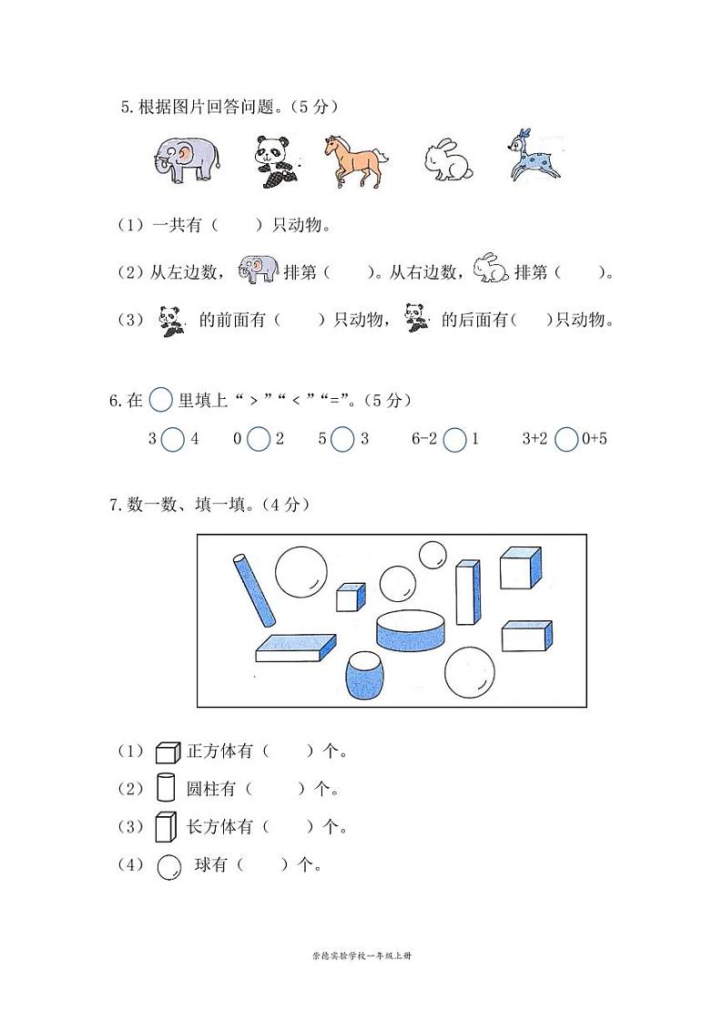浙江省温州市永嘉县崇德实验学校2023-2024学年一年级上学期期中数学试卷02
