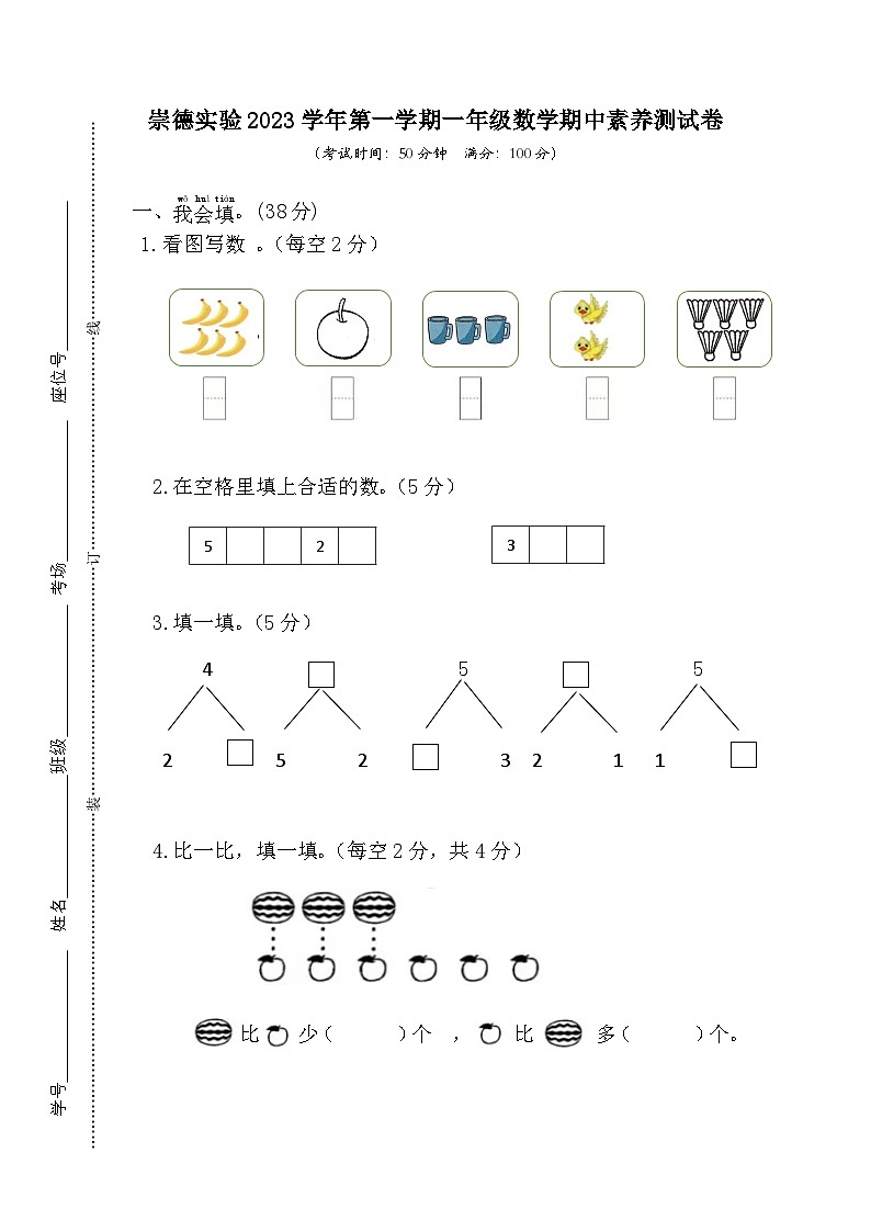 浙江省温州市永嘉县崇德实验学校2023-2024学年一年级上学期期中数学试卷01