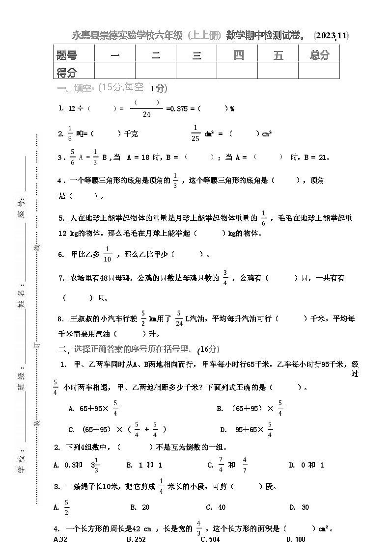 浙江省温州市永嘉县崇德实验学校2023-2024学年六年级上学期期中数学试卷01