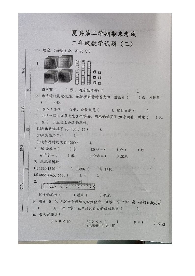 山西省运城市夏县2023-2024学年二年级下学期期末考试数学试题01