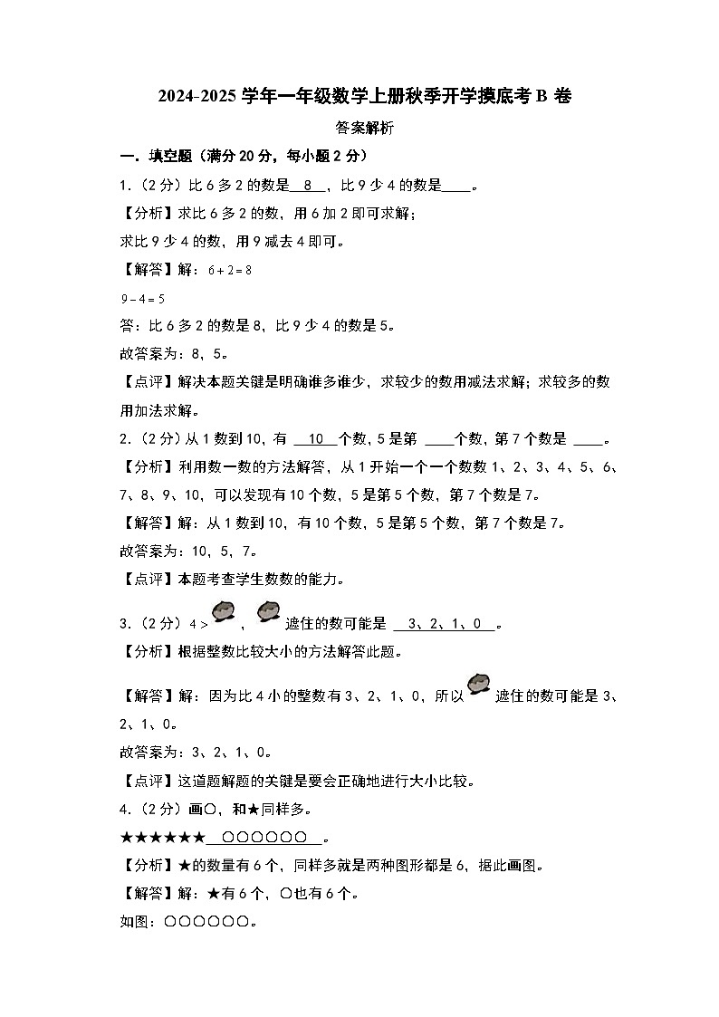 【开学考】2024-2025学年一年级数学上册秋季开学摸底考B卷（青岛五四版2024秋）01