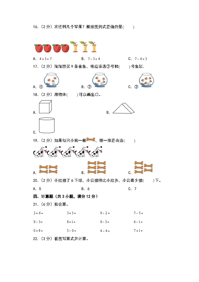 【开学考】2024-2025学年一年级数学上册秋季开学摸底考B卷（青岛五四版2024秋）03