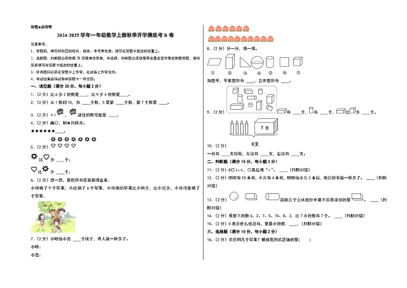【开学考】2024-2025学年一年级数学上册秋季开学摸底考B卷（青岛五四版2024秋）01