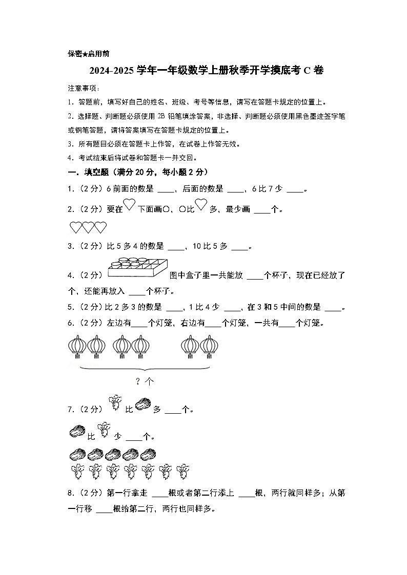 【开学考】2024-2025学年一年级数学上册秋季开学摸底考C卷（青岛五四版2024秋）01