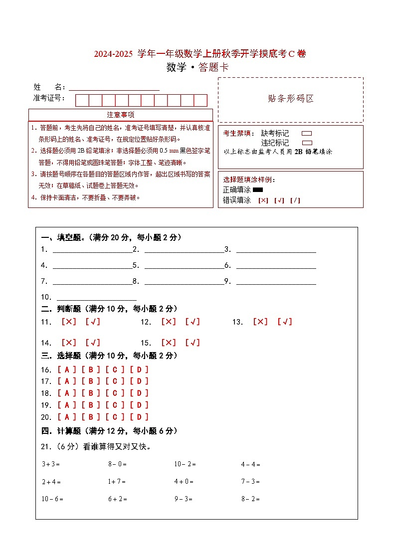【开学考】2024-2025学年一年级数学上册秋季开学摸底考C卷（青岛五四版2024秋）01