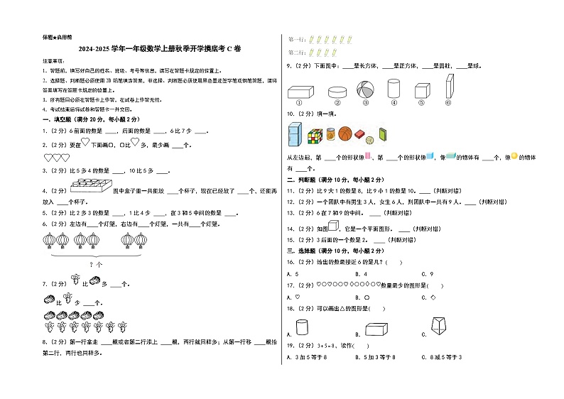 【开学考】2024-2025学年一年级数学上册秋季开学摸底考C卷（青岛五四版2024秋）01