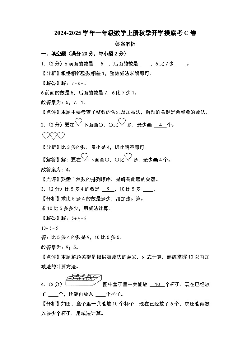 【开学考】2024-2025学年一年级数学上册秋季开学摸底考C卷（青岛五四版2024秋）01