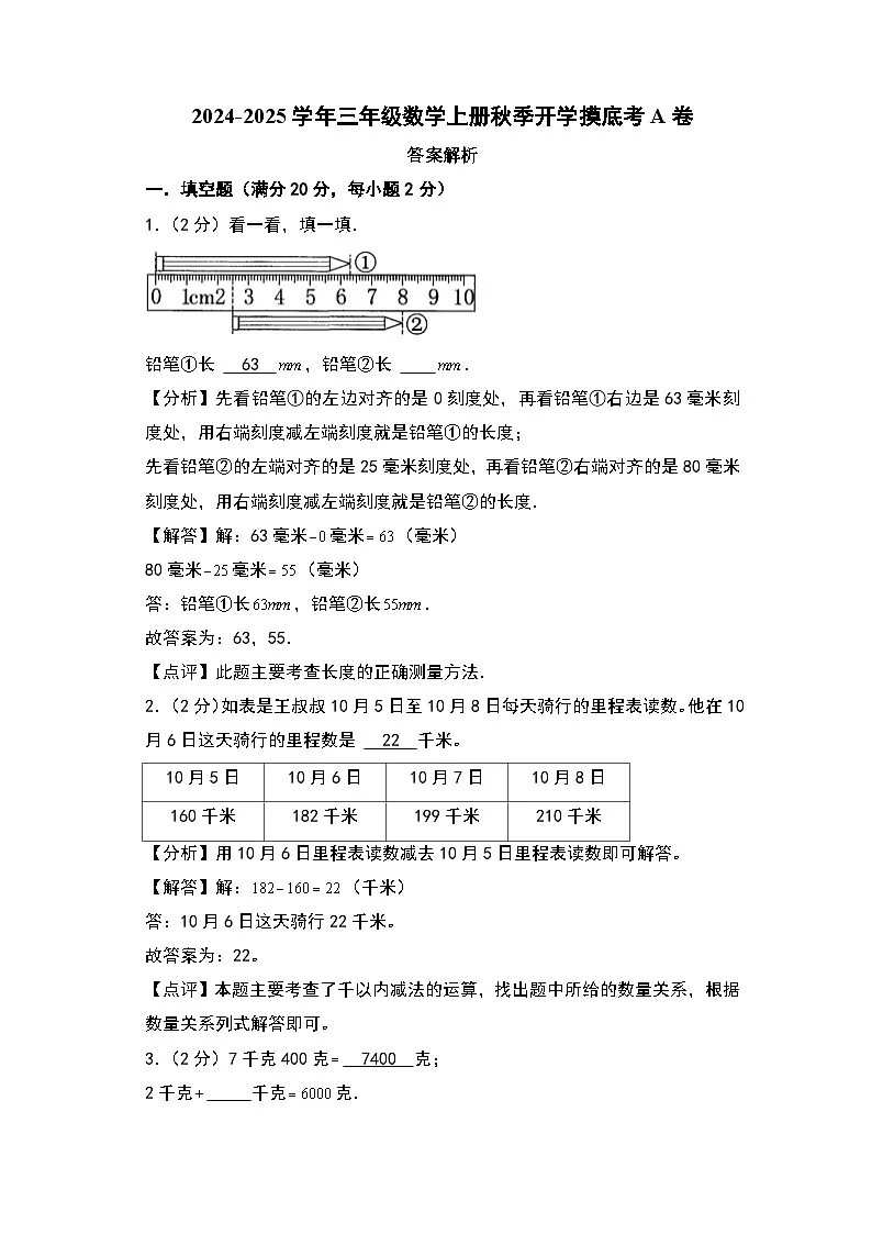 【开学考】2024-2025学年三年级数学上册秋季开学摸底考A卷（青岛五四版）