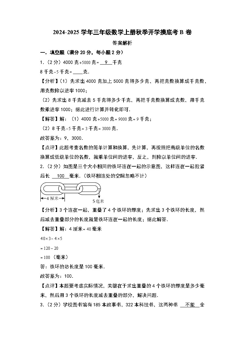 【开学考】2024-2025学年三年级数学上册秋季开学摸底考B卷（青岛五四版）01