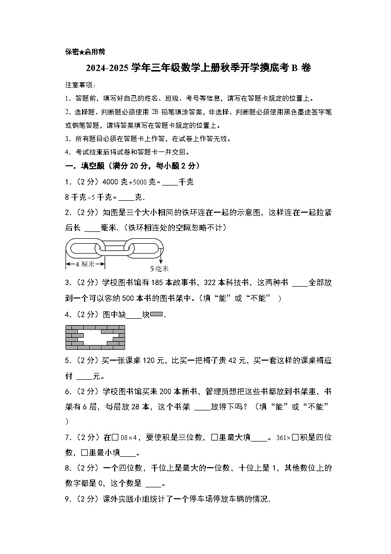 【开学考】2024-2025学年三年级数学上册秋季开学摸底考B卷（青岛五四版）01