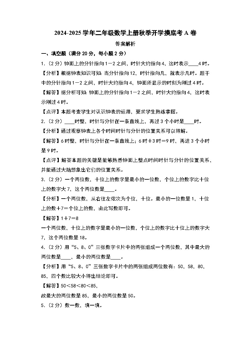 【开学考】2024-2025学年二年级数学上册秋季开学摸底考A卷（青岛五四版）01