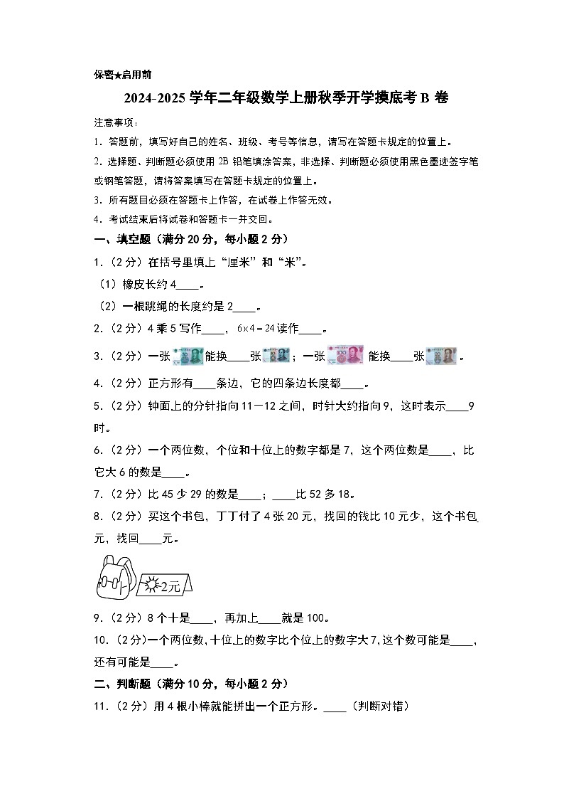 【开学考】2024-2025学年二年级数学上册秋季开学摸底考B卷（青岛五四版）01