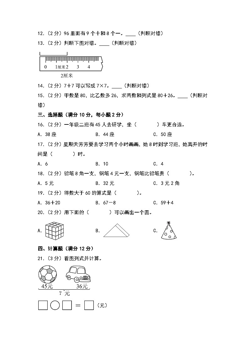 【开学考】2024-2025学年二年级数学上册秋季开学摸底考B卷（青岛五四版）02