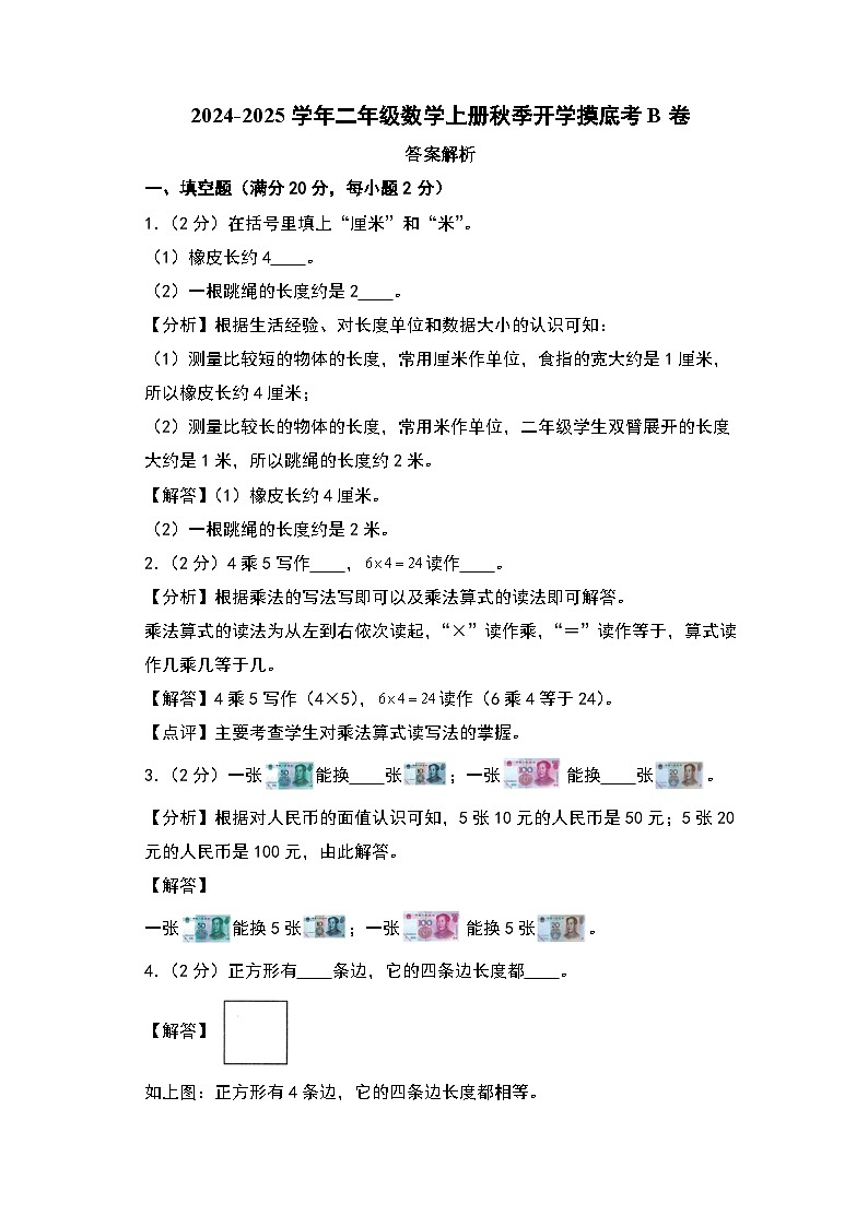 【开学考】2024-2025学年二年级数学上册秋季开学摸底考B卷（青岛五四版）01