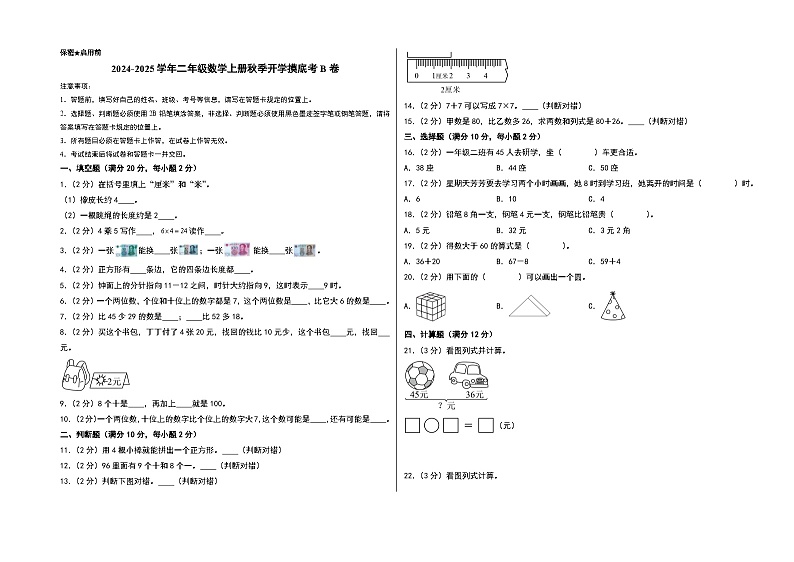 【开学考】2024-2025学年二年级数学上册秋季开学摸底考B卷（青岛五四版）01