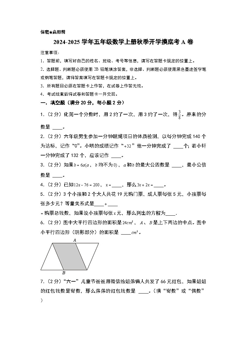 【开学考】2024-2025学年五年级数学上册秋季开学摸底考A卷（青岛五四版）01