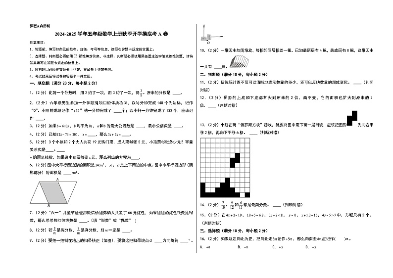 【开学考】2024-2025学年五年级数学上册秋季开学摸底考A卷（青岛五四版）01