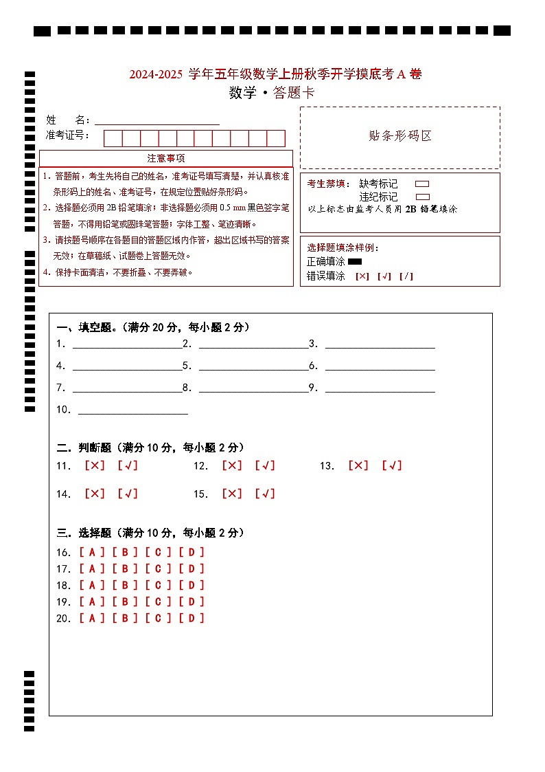 【开学考】2024-2025学年五年级数学上册秋季开学摸底考A卷（青岛五四版）01