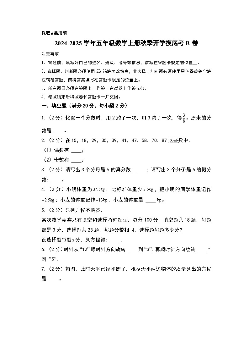 2024-2025学年五年级数学上册秋季开学摸底考B卷（A4版）（青岛五四版）第1页