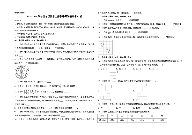 【开学考】2024-2025学年五年级数学上册秋季开学摸底考C卷（青岛五四版）01